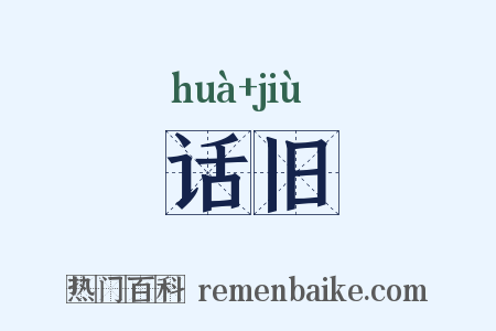 话旧是什么意思的图片